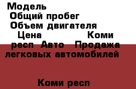  › Модель ­ Mitsubishi lancer › Общий пробег ­ 170 000 › Объем двигателя ­ 16 › Цена ­ 170 000 - Коми респ. Авто » Продажа легковых автомобилей   . Коми респ.